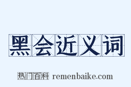黑会近义词是什么意思的图片